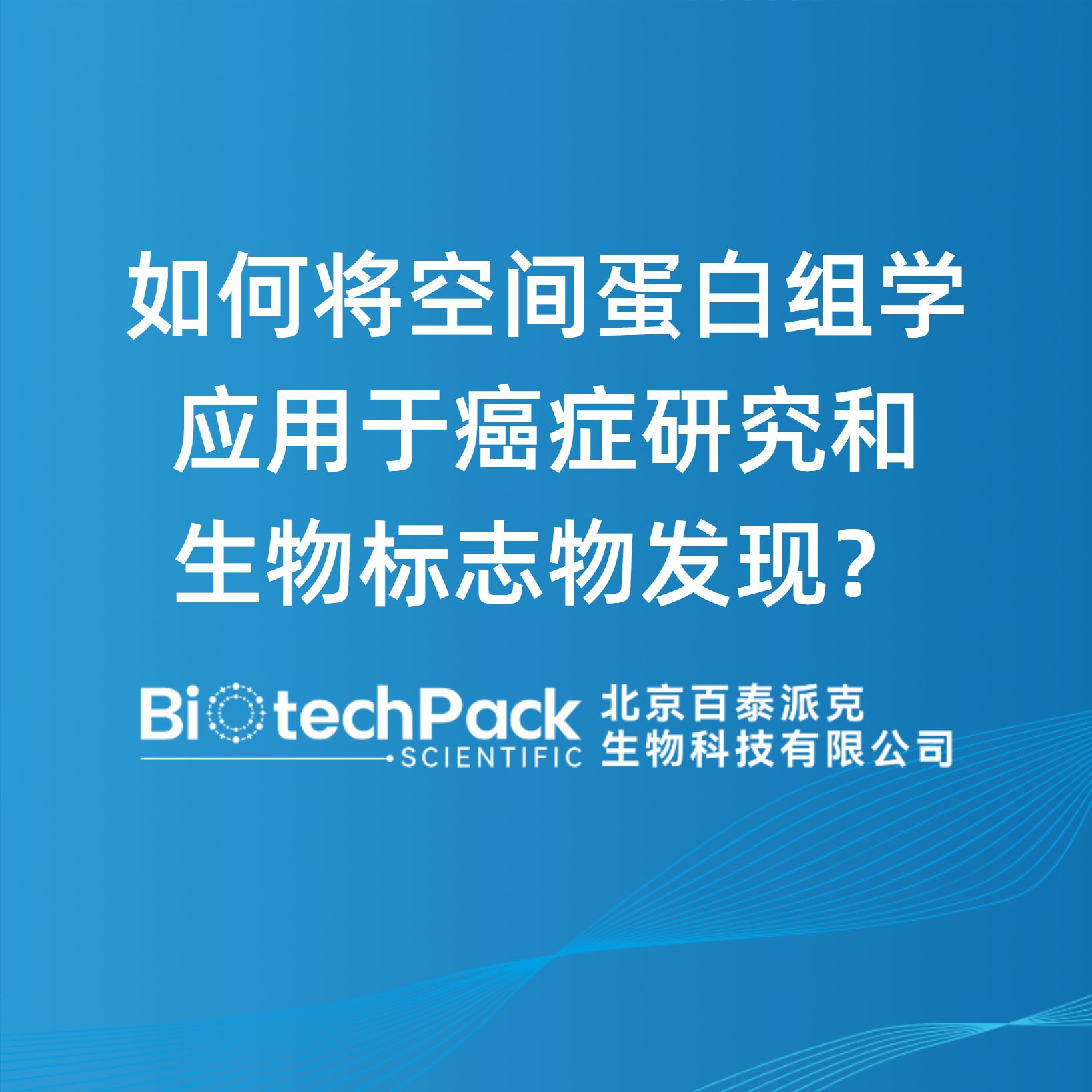 如何将空间蛋白组学应用于癌症研究和生物标志物发现？