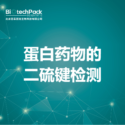 蛋白药物的二硫键检测