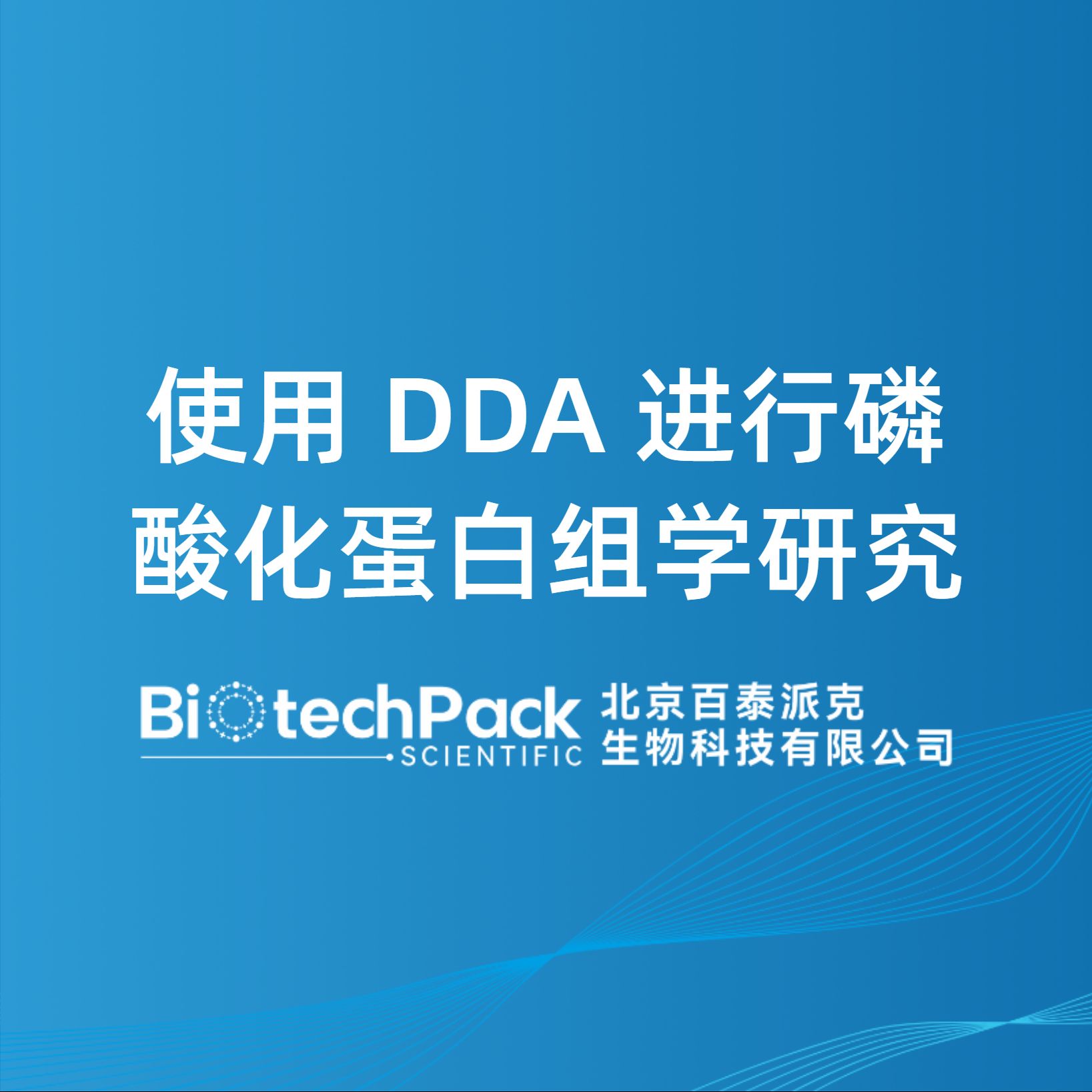 使用 DDA 進(jìn)行磷酸化蛋白組學(xué)研究