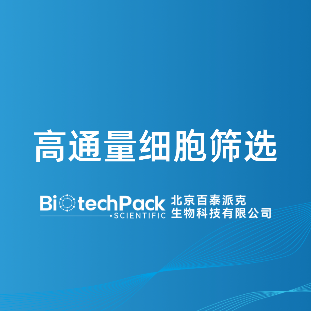 高通量细胞筛选
