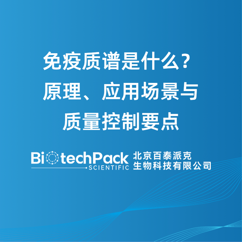 免疫质谱是什么？原理、应用场景与质量控制要点