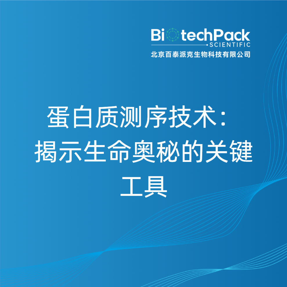蛋白质测序技术：揭示生命奥秘的关键工具