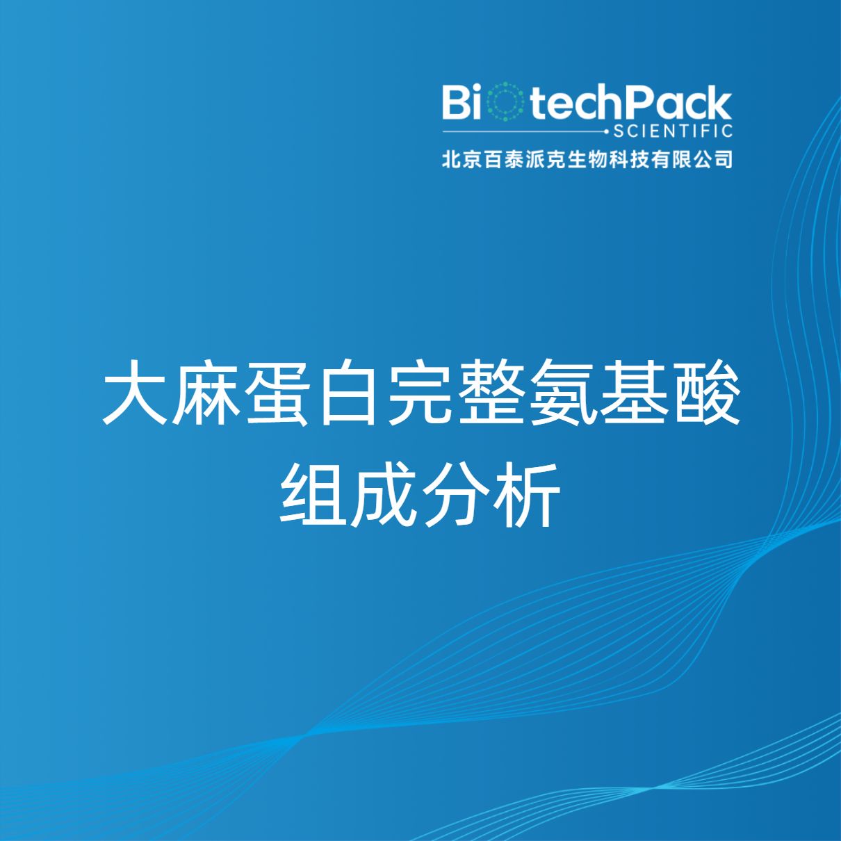 大麻蛋白完整氨基酸组成分析