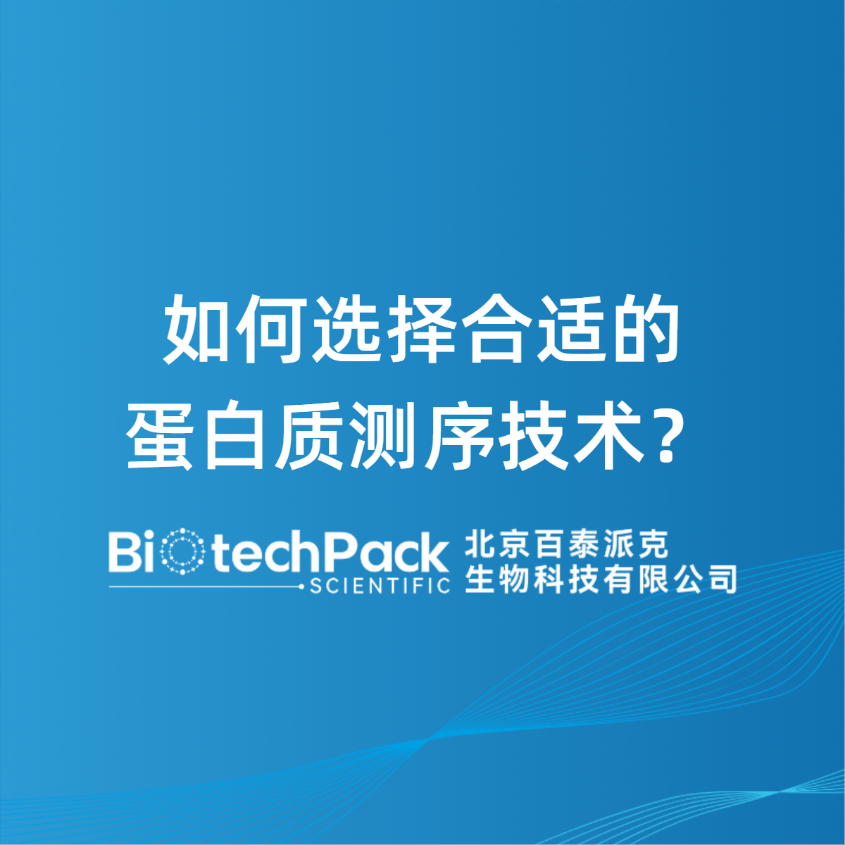 如何选择合适的蛋白质测序技术？