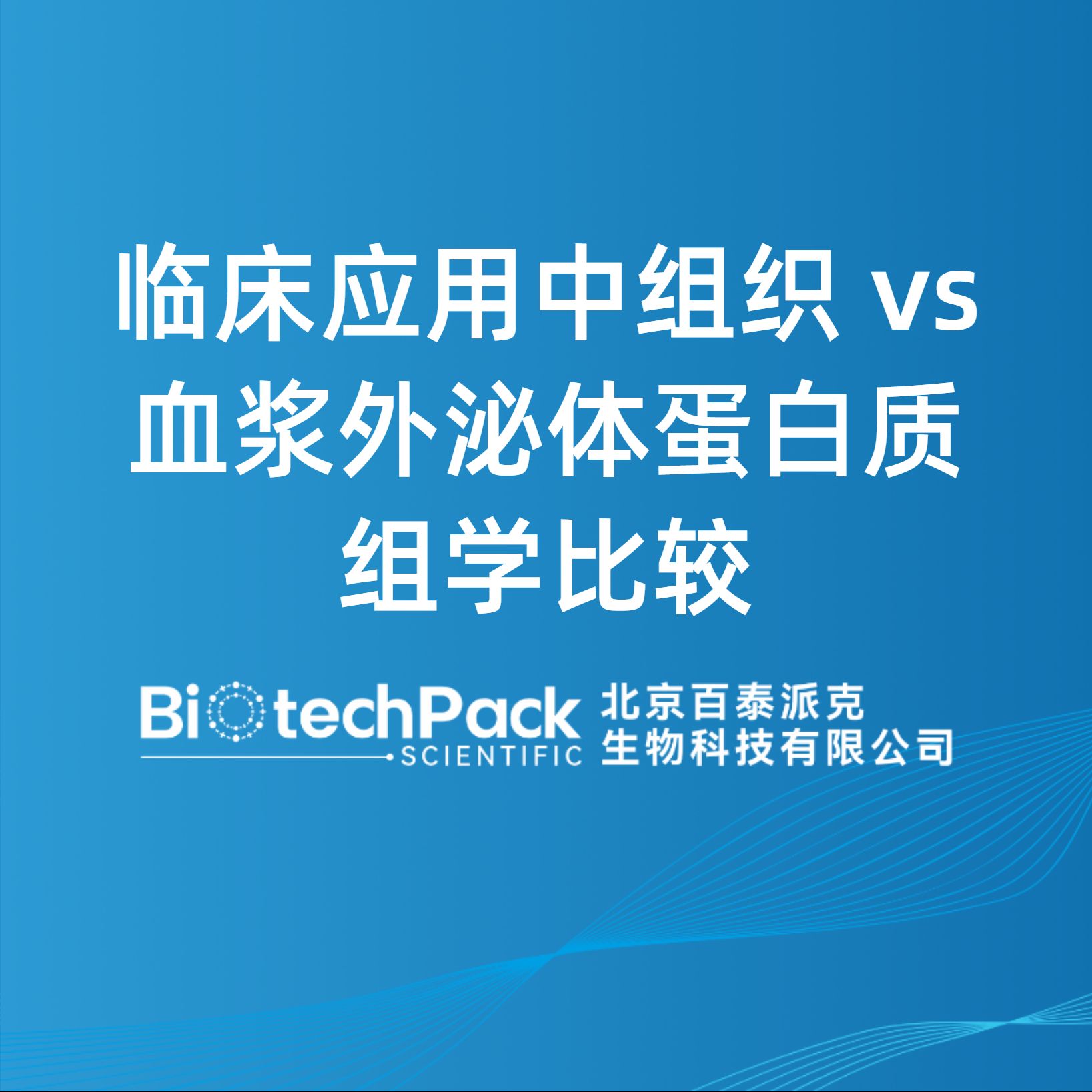 臨床應用中組織 vs 血漿外泌體蛋白質組學比較
