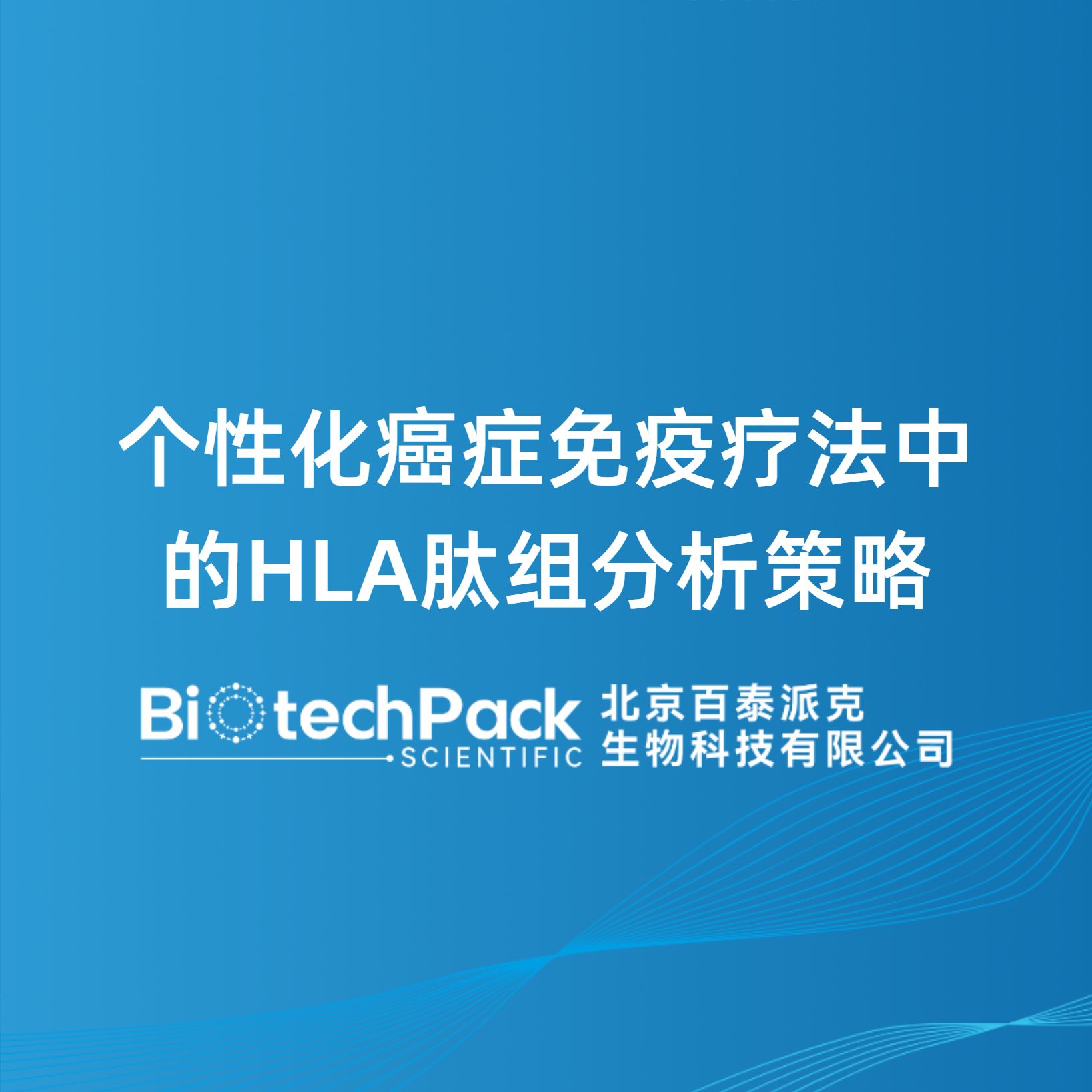 个性化癌症免疫疗法中的HLA肽组分析策略