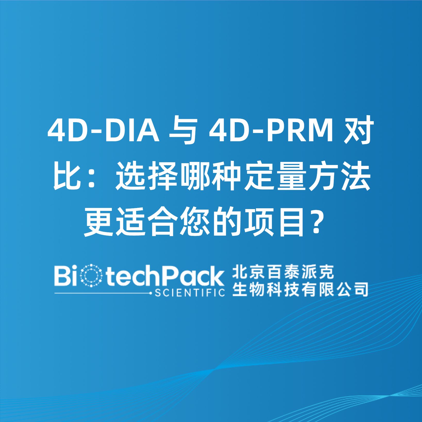 4D-DIA 与 4D-PRM 对比：选择哪种定量方法更适合您的项目？