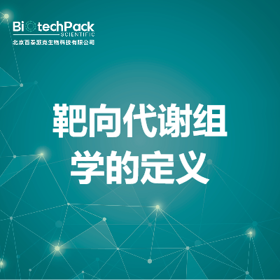 靶向代谢组学的定义