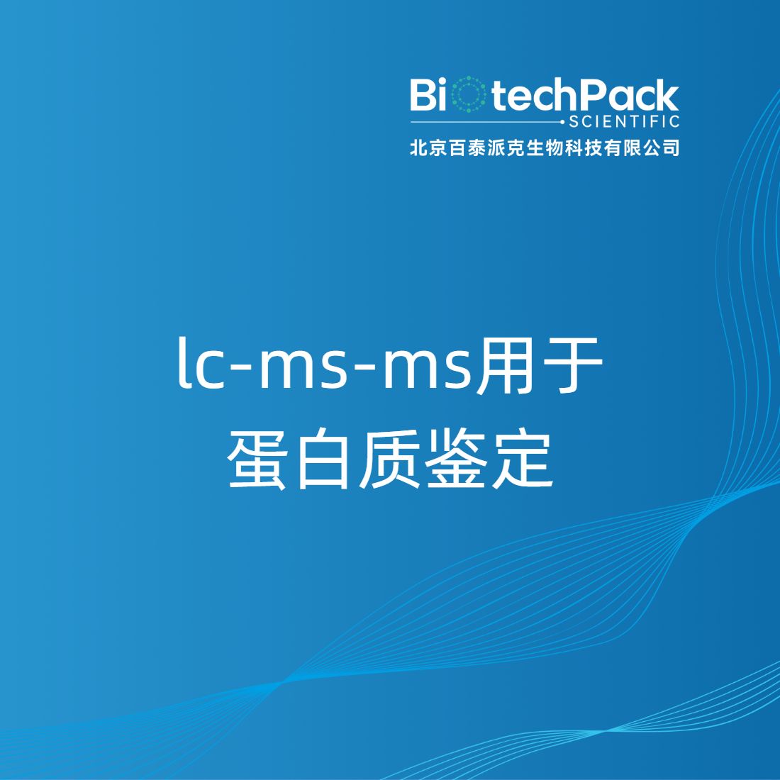 lc-ms-ms用于蛋白质鉴定