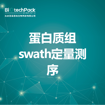 蛋白质组swath定量测序