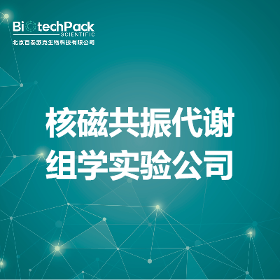 核磁共振代谢组学实验公司