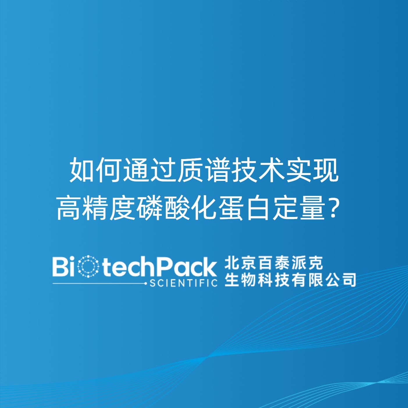 如何通过质谱技术实现高精度磷酸化蛋白定量？