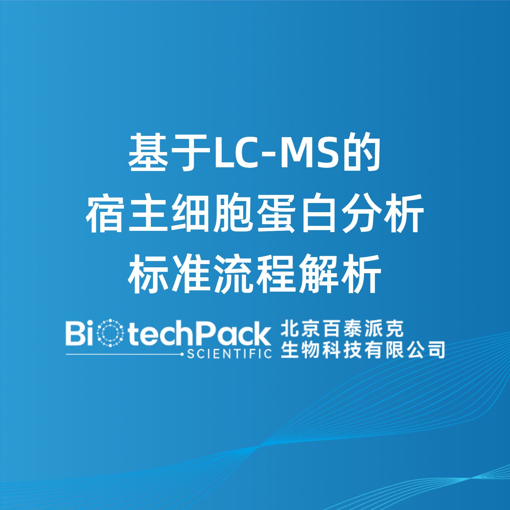 基于LC-MS的宿主细胞蛋白分析标准流程解析