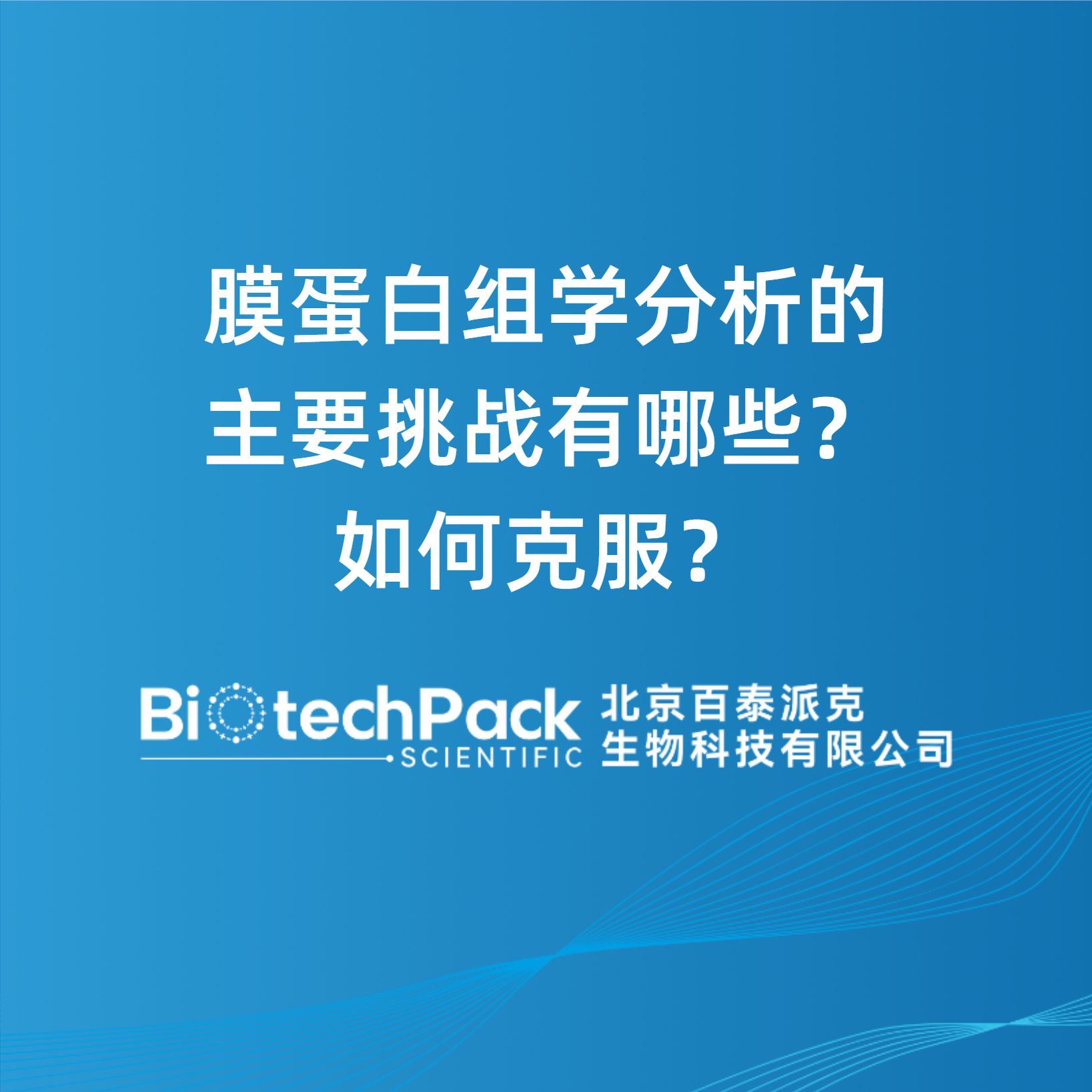 膜蛋白组学分析的主要挑战有哪些？如何克服？