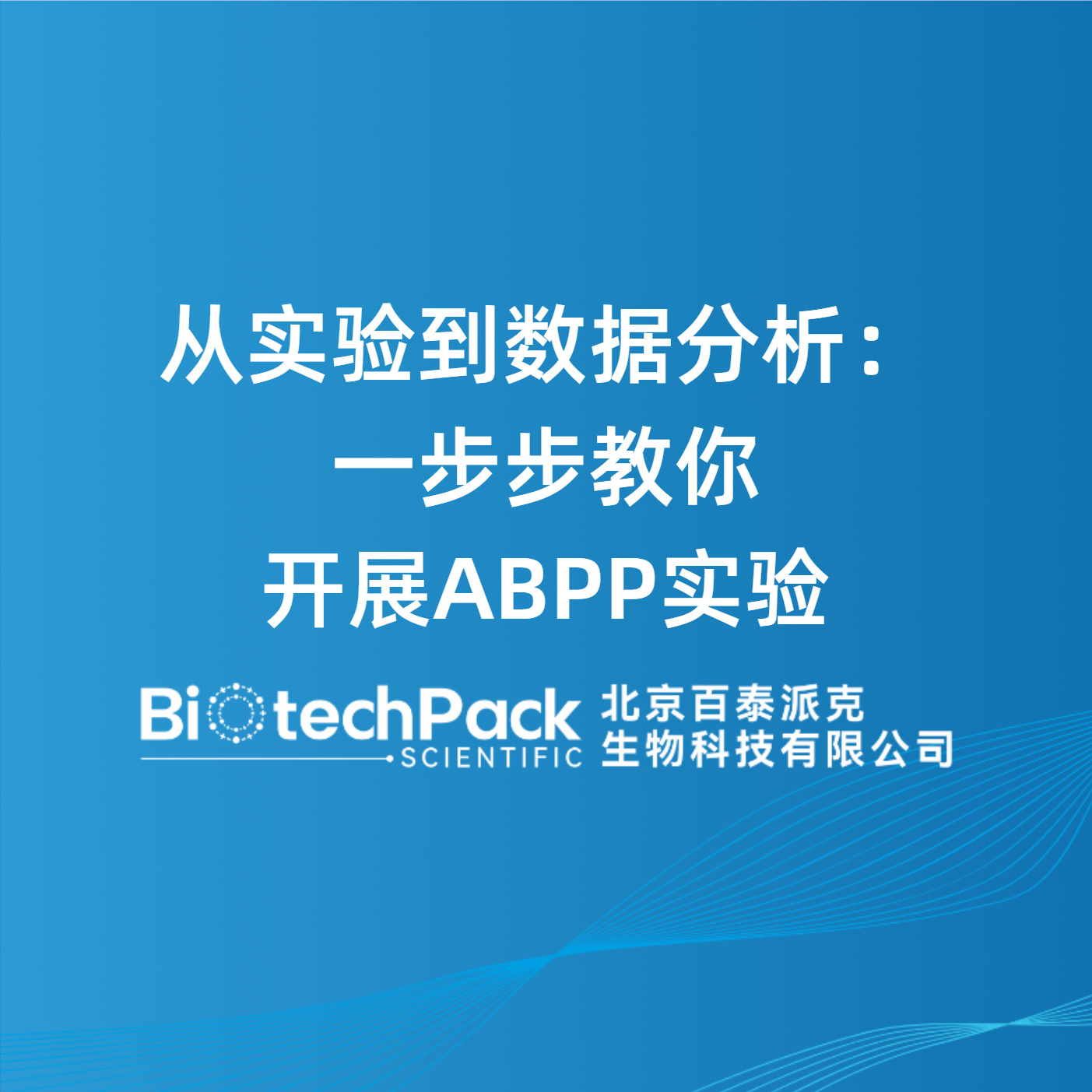 从实验到数据分析：一步步教你开展ABPP实验