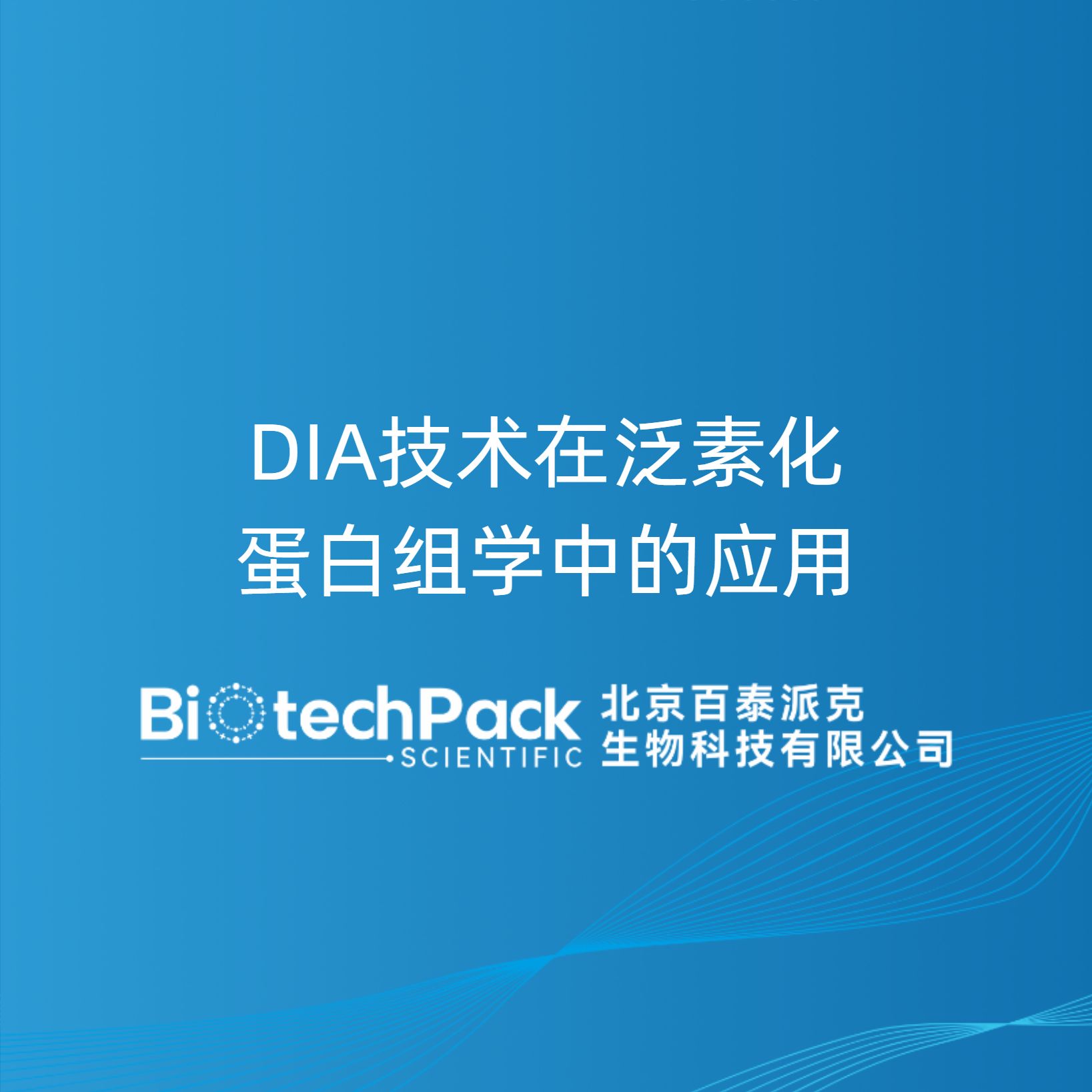 DIA技术在泛素化蛋白组学中的应用