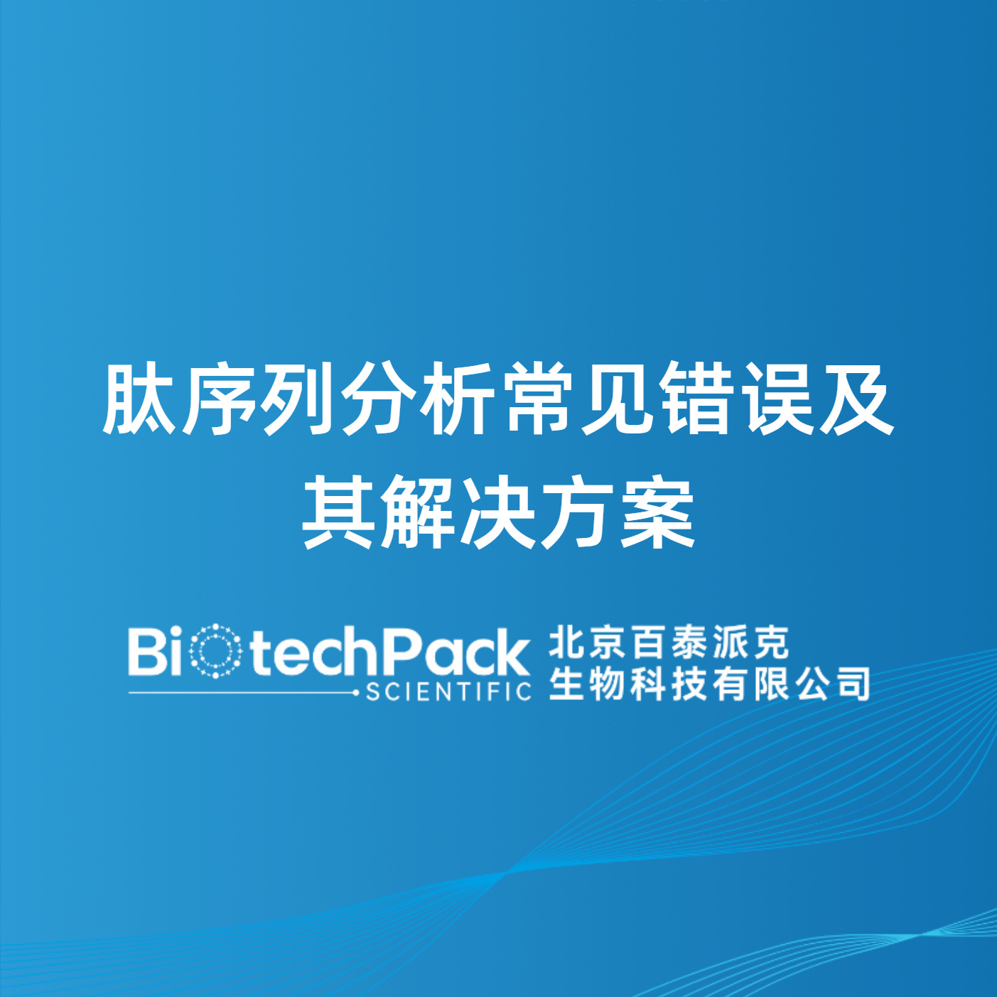 肽序列分析常见错误及其解决方案