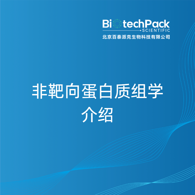 非靶向蛋白质组学介绍