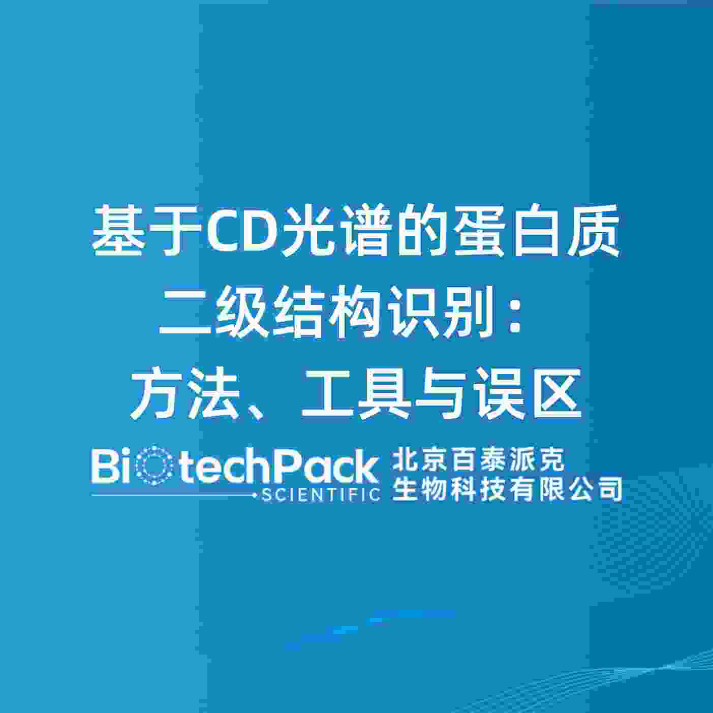 基于CD光谱的蛋白质二级结构识别：方法、工具与误区