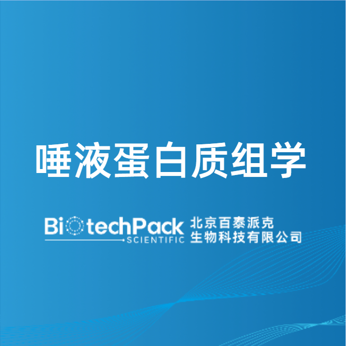 唾液蛋白质组学