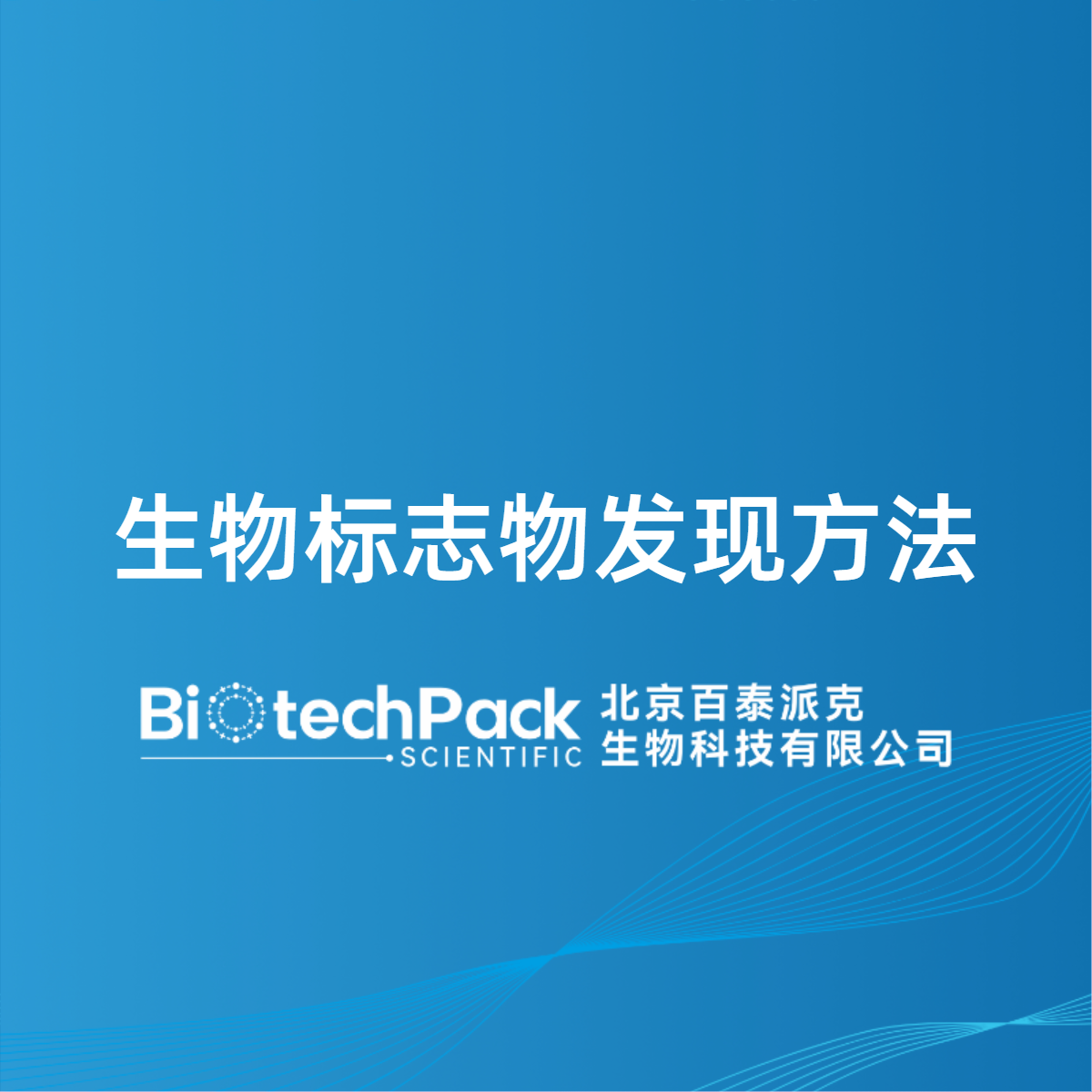 生物标志物发现方法
