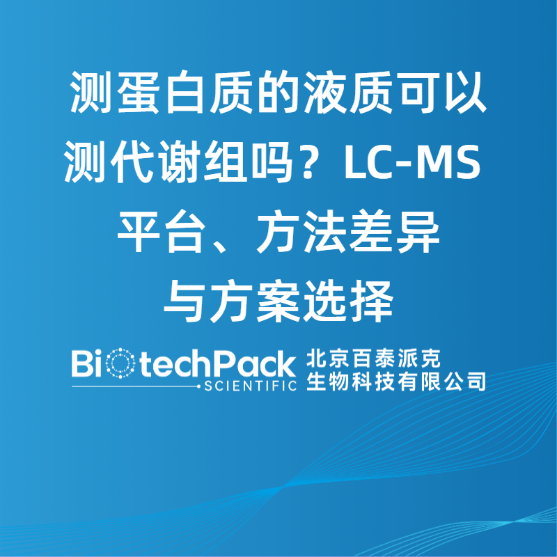 测蛋白质的液质可以测代谢组吗？LC-MS 平台、方法差异与方案选择