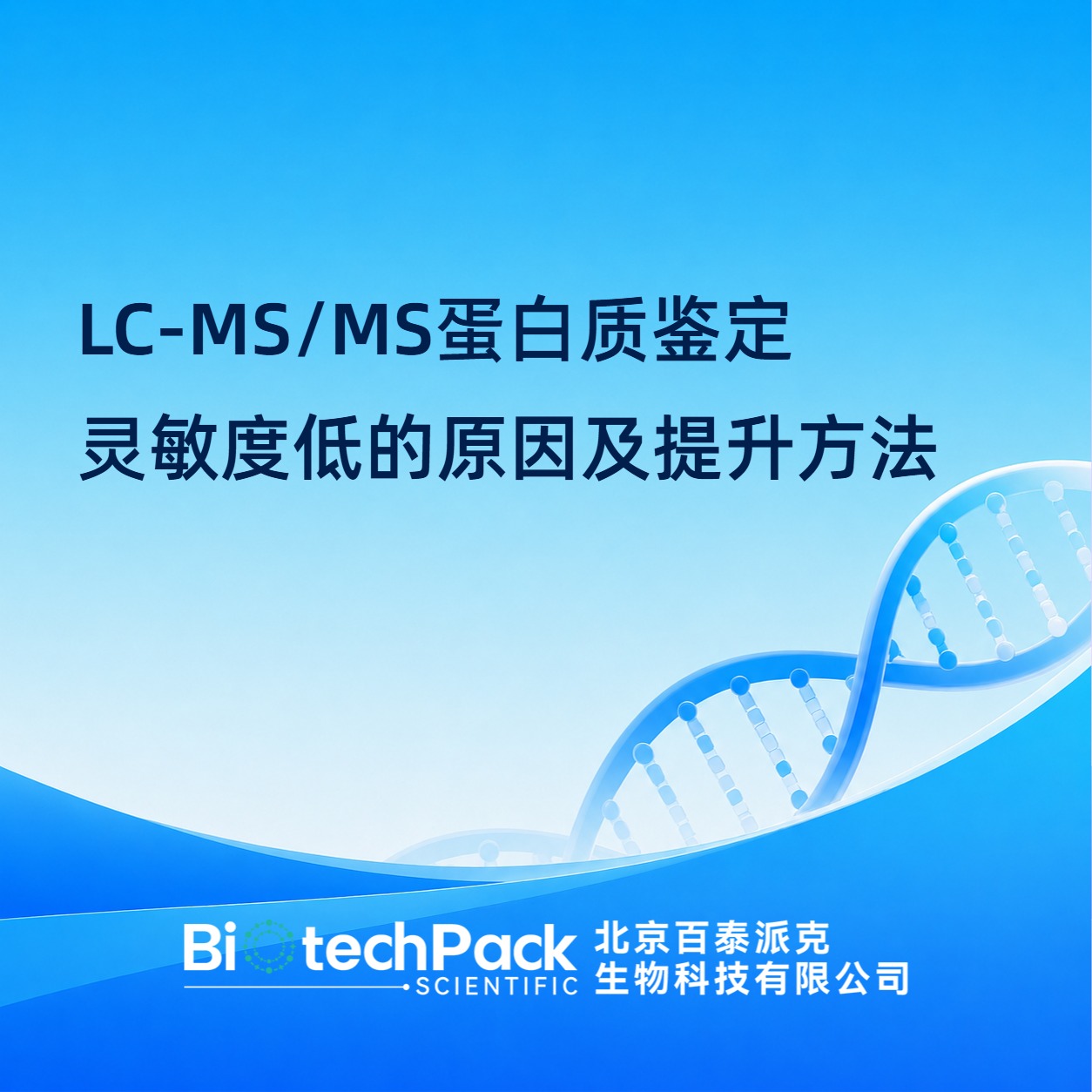 LC-MS/MS蛋白质鉴定灵敏度低的原因及提升方法