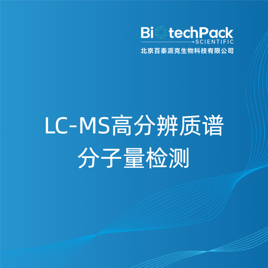 LC-MS高分辨质谱分子量检测