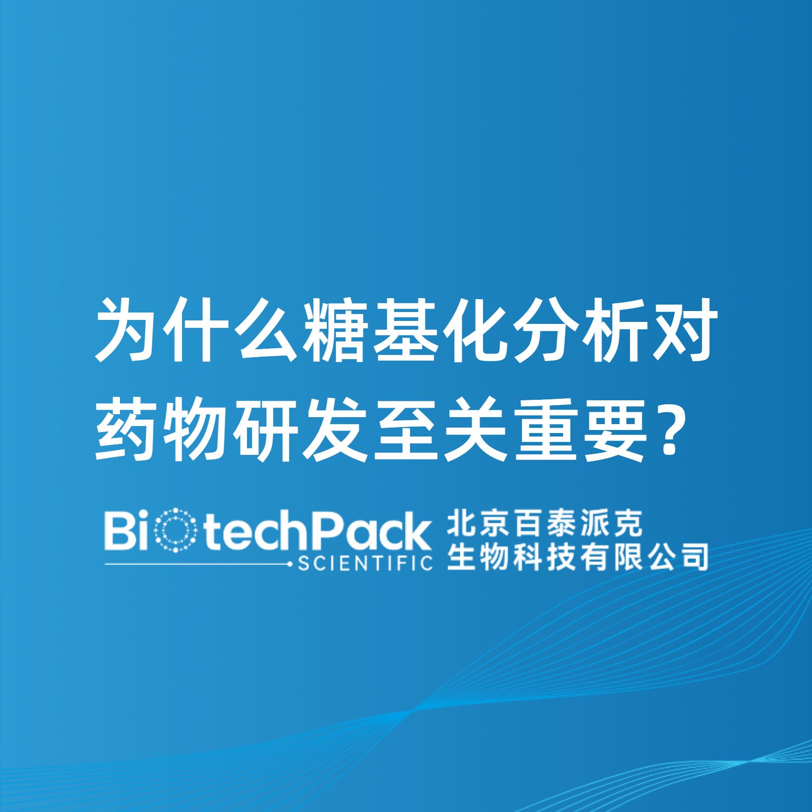 为什么糖基化分析对药物研发至关重要？
