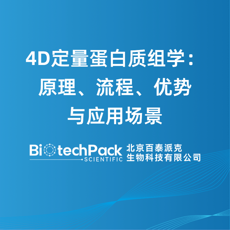 4D定量蛋白质组学：原理、流程、优势与应用场景