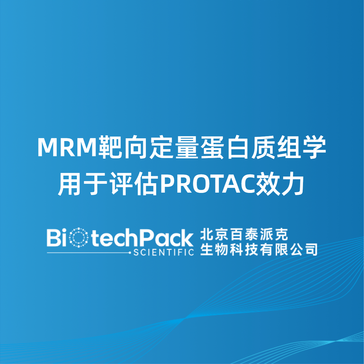 MRM靶向定量蛋白质组学用于评估PROTAC效力