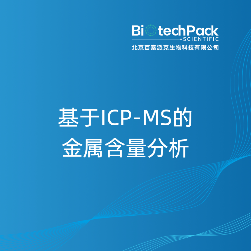 基于ICP-MS的金属含量分析 