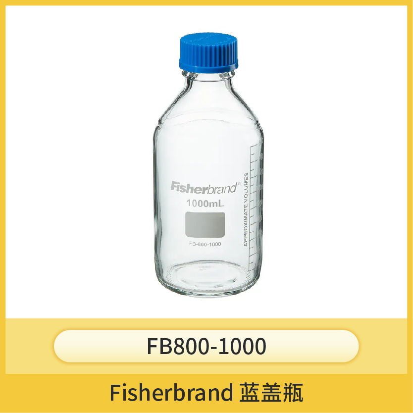 Fisherbrand 蓝盖瓶，蓝色试剂瓶