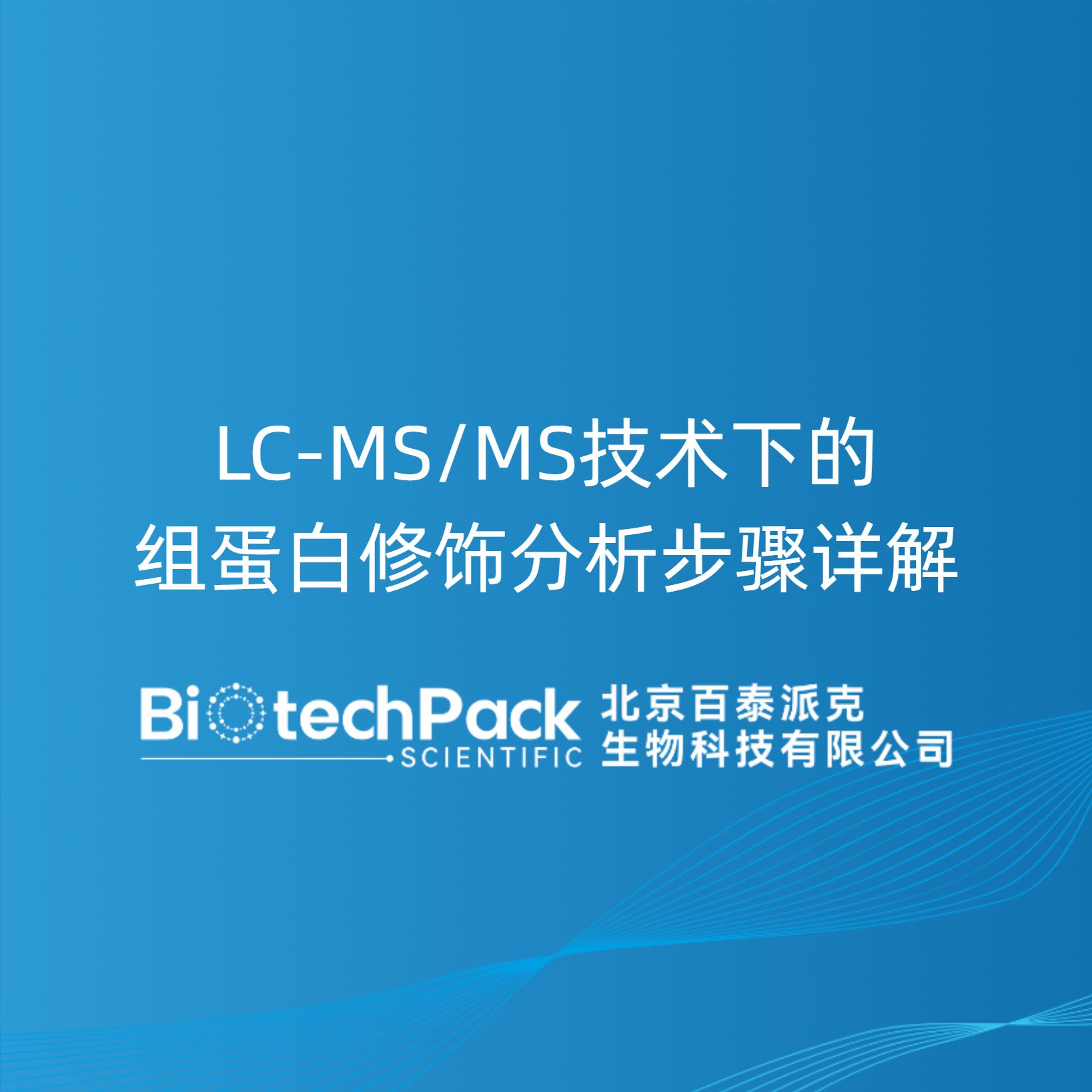 LC-MS/MS技术下的组蛋白修饰分析步骤详解