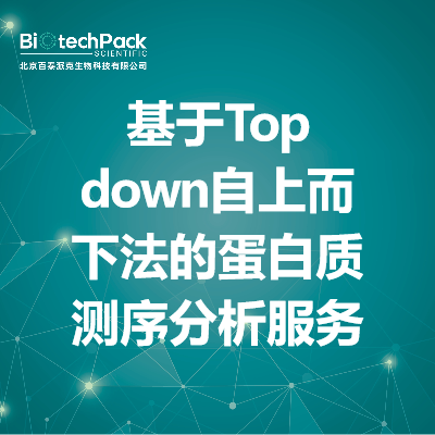 基于Top down自上而下法的蛋白质测序分析服务