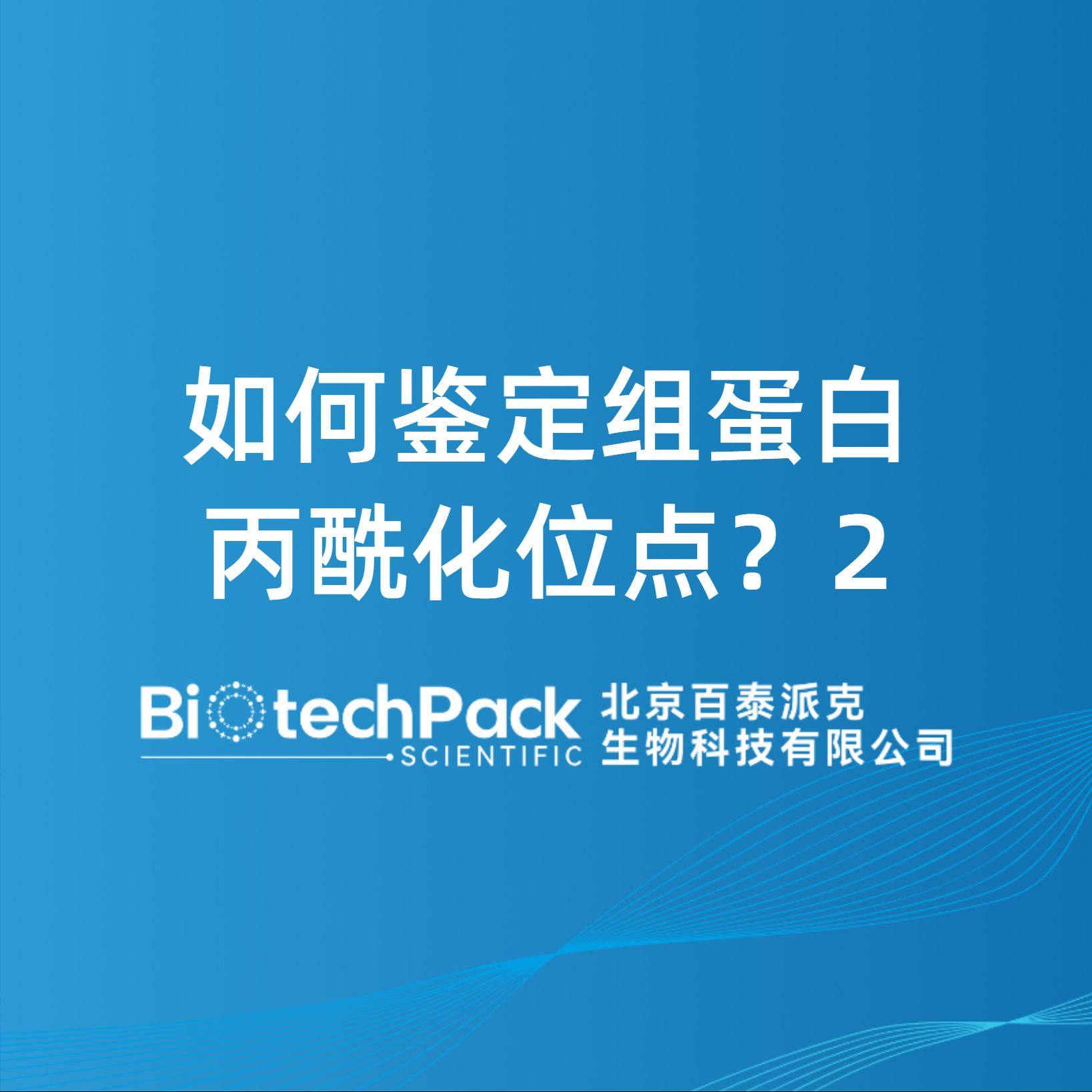 如何鉴定组蛋白丙酰化位点？2