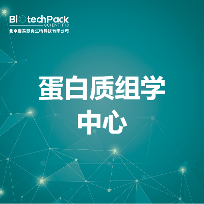 蛋白质组学中心