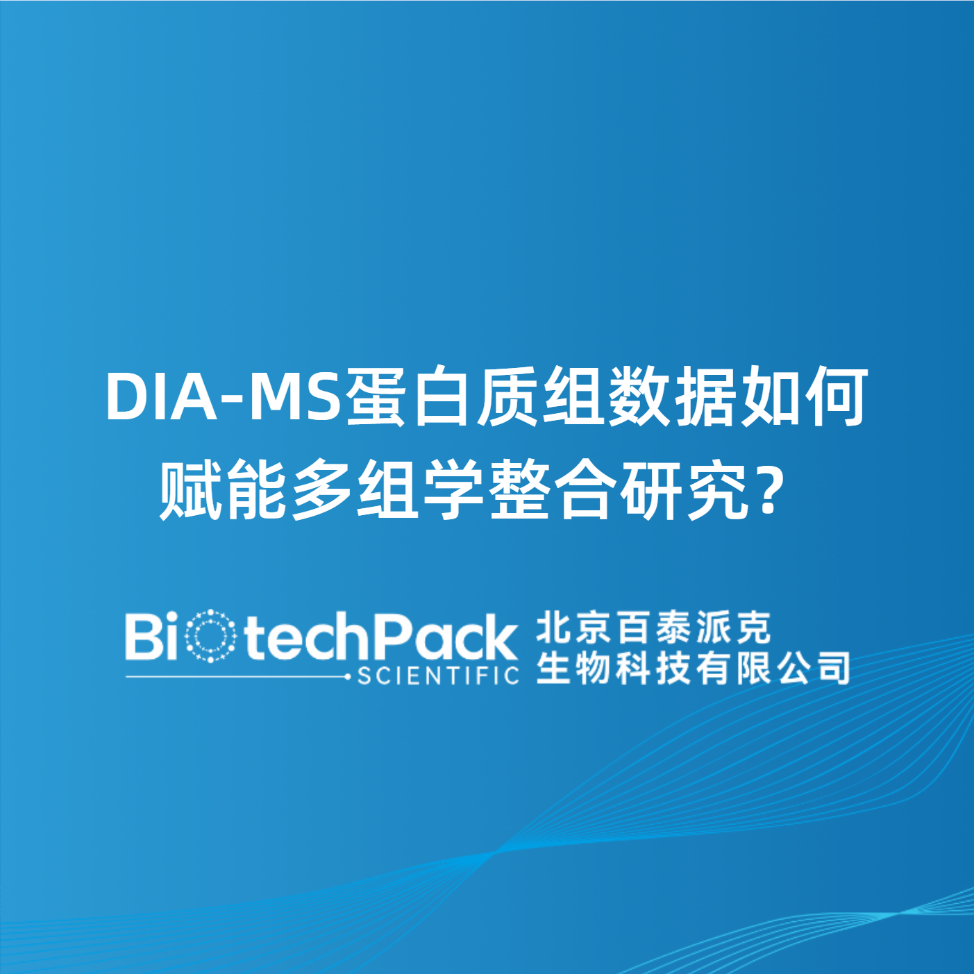 DIA-MS蛋白质组数据如何赋能多组学整合研究？