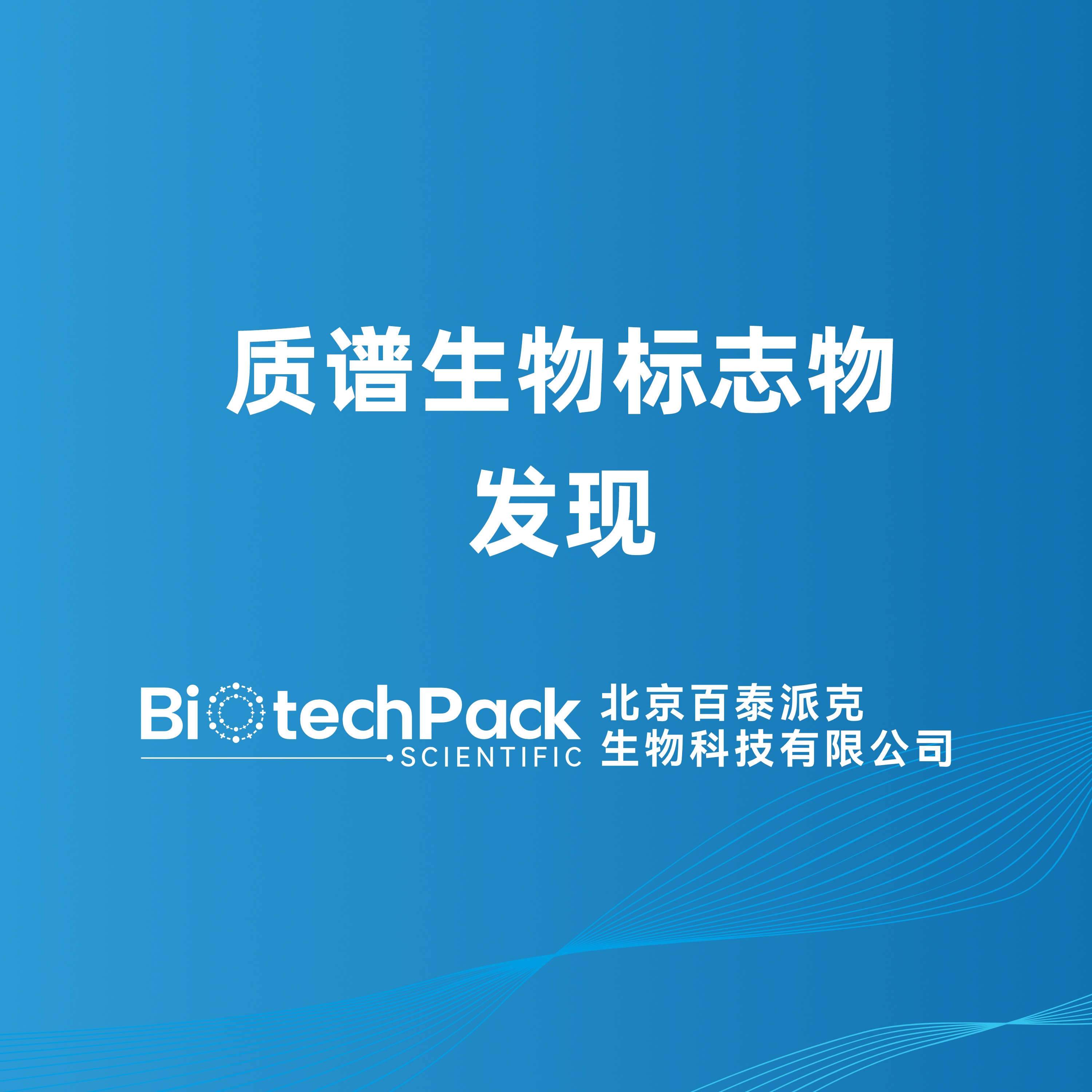 质谱生物标志物发现