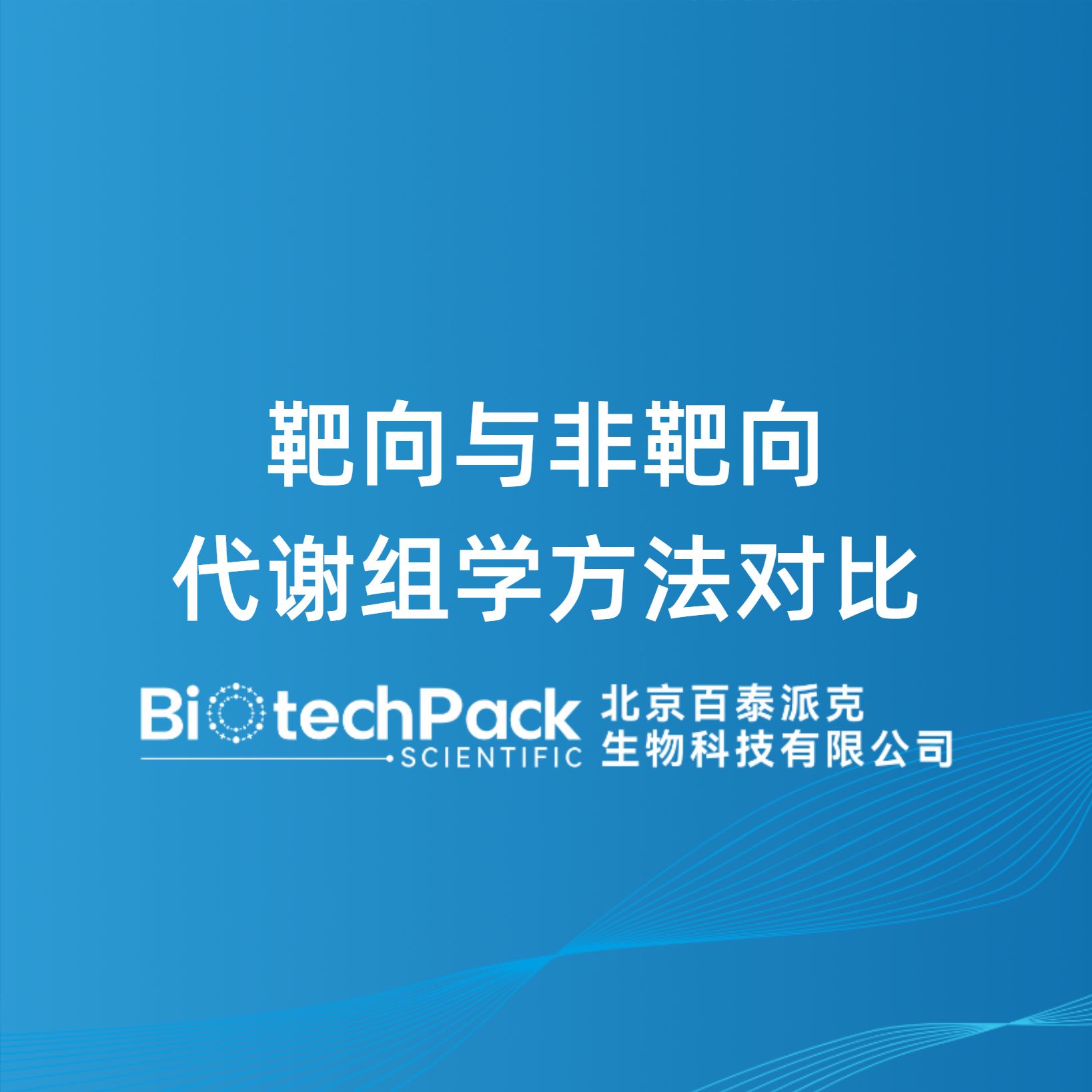 靶向与非靶向代谢组学方法对比
