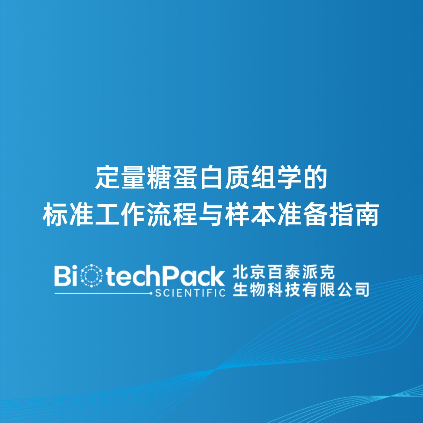 定量糖蛋白质组学的标准工作流程与样本准备指南