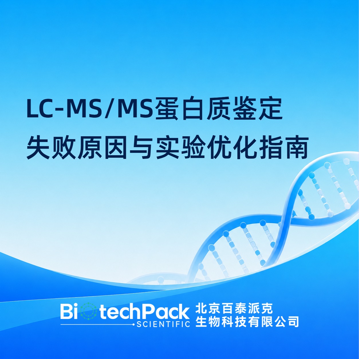LC-MS/MS蛋白质鉴定失败原因与实验优化指南