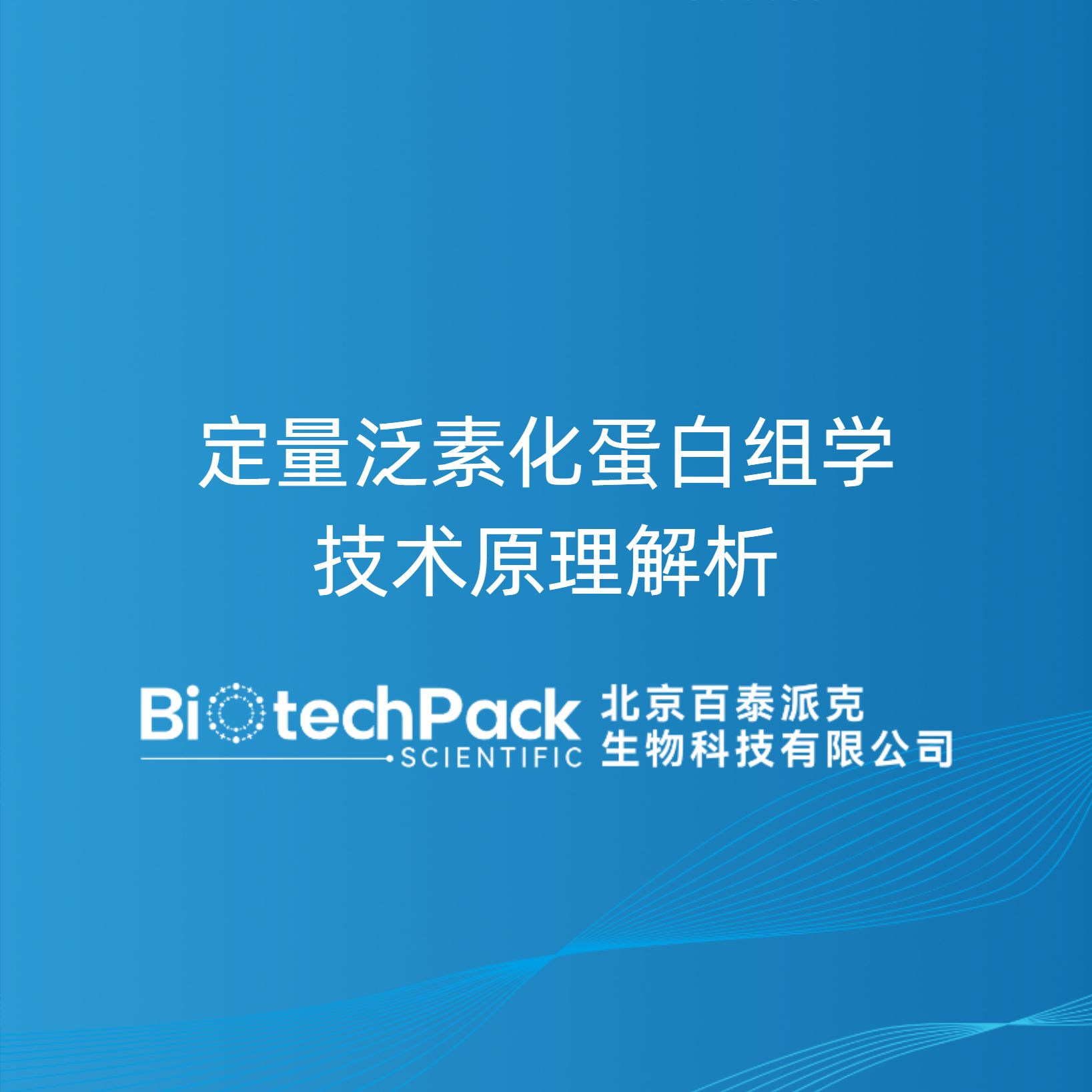 定量泛素化蛋白组学技术原理解析