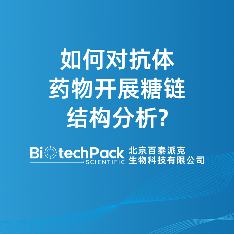 如何对抗体药物开展糖链结构分析?