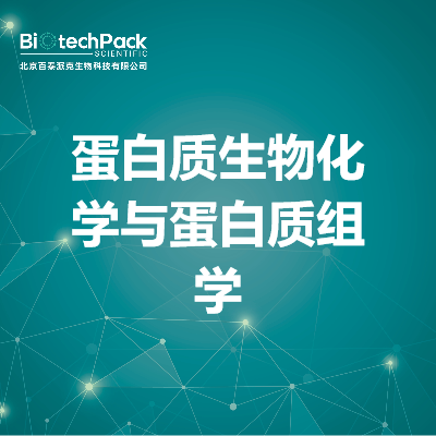 蛋白质生物化学与蛋白质组学