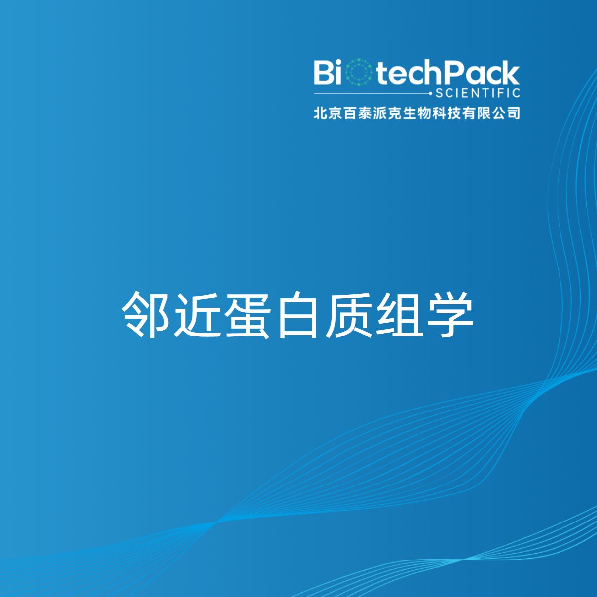 邻近蛋白质组学