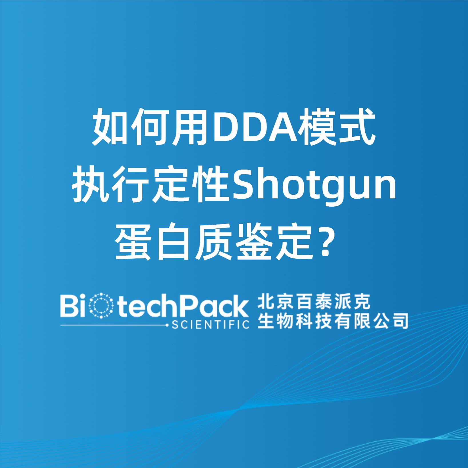 如何用DDA模式执行定性Shotgun蛋白质鉴定？