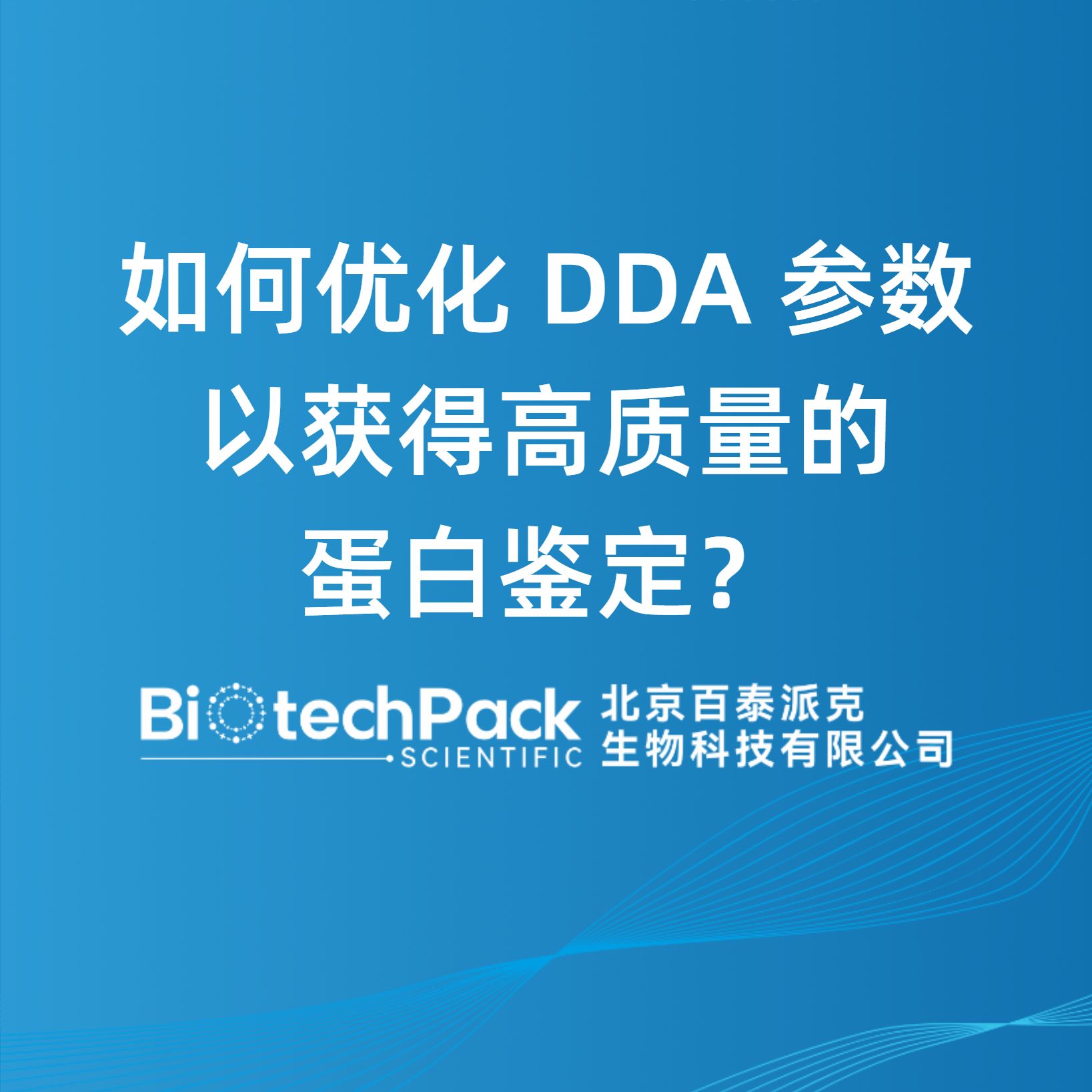 如何優化 DDA 參數以獲得高質量的蛋白鑒定？
