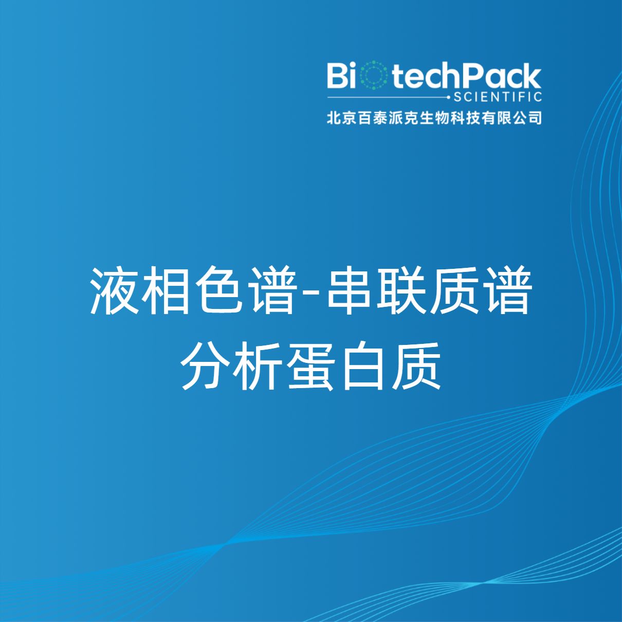 液相色谱-串联质谱分析蛋白质
