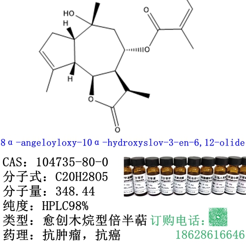 8α-angeloyloxy-10α-hydroxyslov-3-en-6,12-olide CAS：104735-80-0